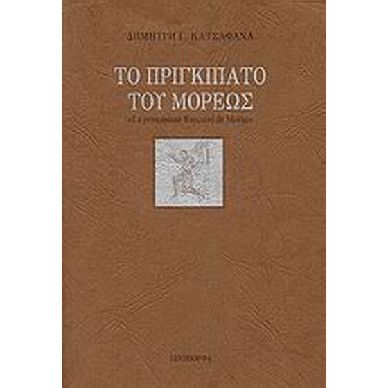 Το πριγκιπάτο του Μορέως image 0