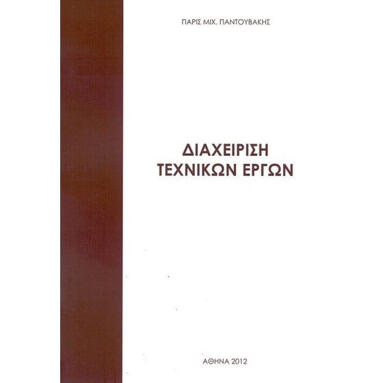 Διαχείρηση τεχνικών έργων image 0