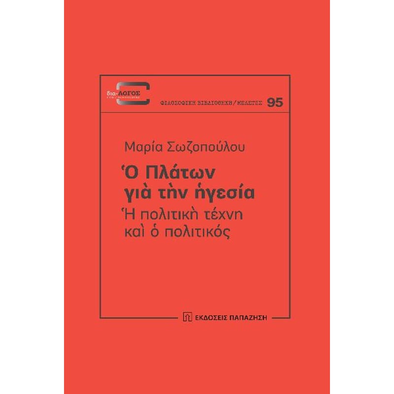 Ο Πλάτων για την ηγεσία: Η πολιτική τέχνη και ο πολιτικός