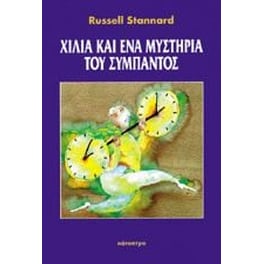 Χίλια και ένα μυστήρια του Σύμπαντος