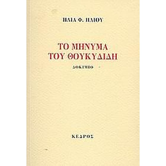 Το μήνυμα του Θουκυδίδη image 0