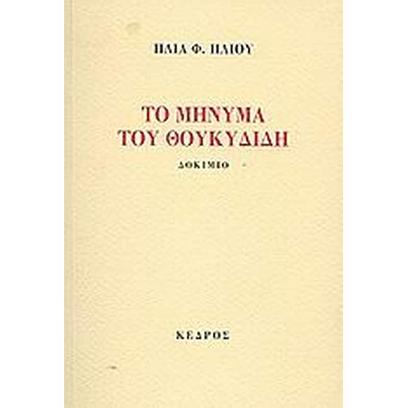 Το μήνυμα του Θουκυδίδη