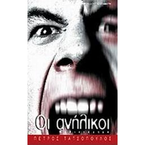 Οι ανήλικοι image 0