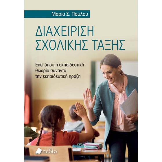 Διαχείριση σχολικής τάξης image 0