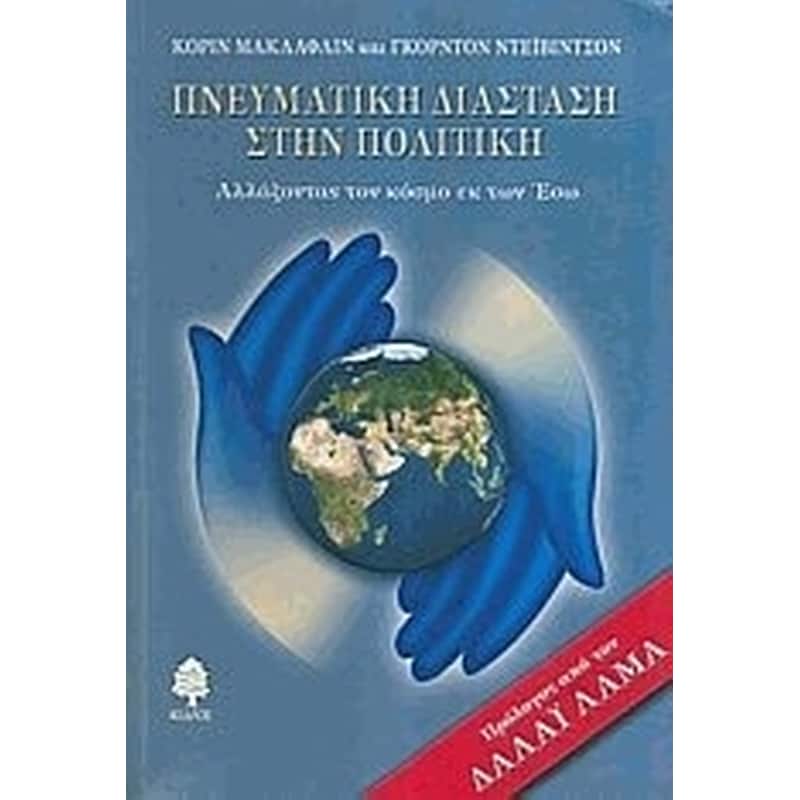 Πνευματική διάσταση στην πολιτική
