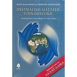 Πνευματική διάσταση στην πολιτική