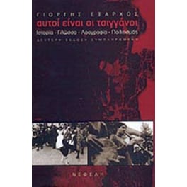 Αυτοί είναι τσιγγάνοι