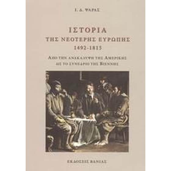 Ιστορία της νεότερης Ευρώπης 1492 - 1815 image 0