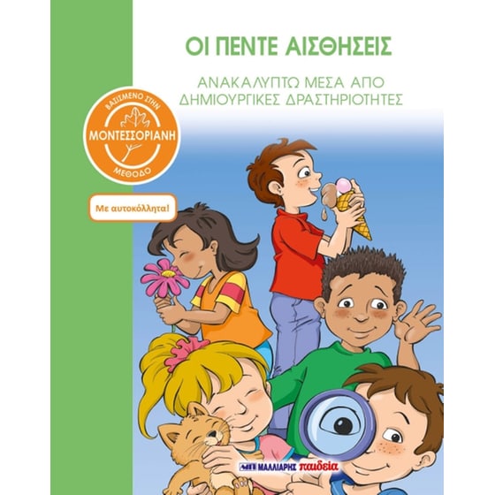 Οι πέντε αισθήσεις - Βασισμένο στη Μοντεσσοριανή μέθοδο image 0