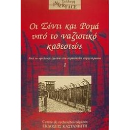 Οι Σίντι και Ρομά υπό το ναζιστικό καθεστώς