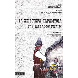 Τα χειρότερα παραμύθια των αδελφών Γκριμ