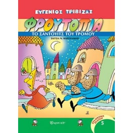 Φρουτοπία- Το σάντουιτς του τρόμου