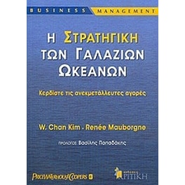 Η στρατηγική των γαλάζιων ωκεανών