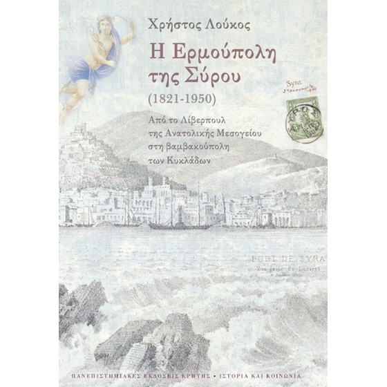 Η Ερμούπολη της Σύρου (1821-1950) image 0
