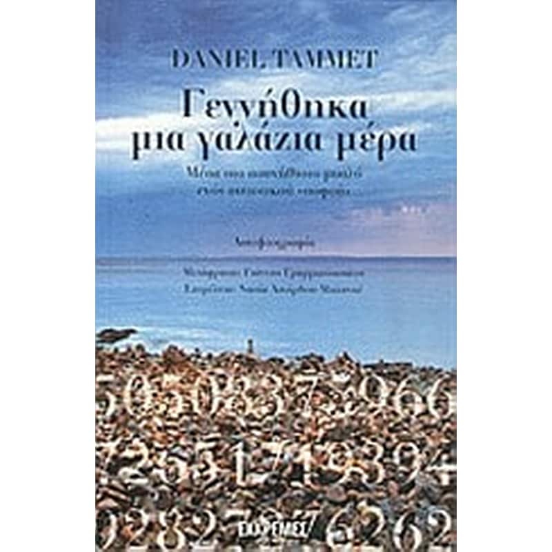 Γεννήθηκα μια γαλάζια μέρα