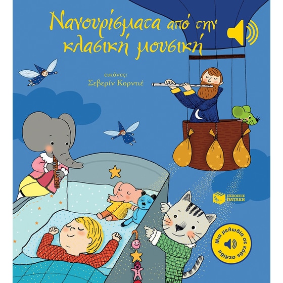 Νανουρίσματα από την κλασική μουσική image 0
