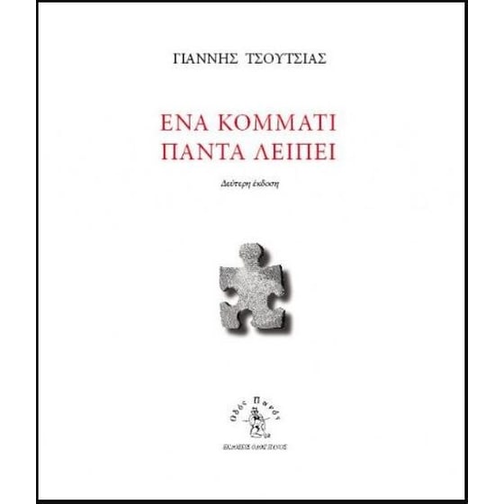 Ένα κομμάτι πάντα λείπει image 0