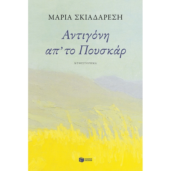 Αντιγόνη απ' το Πουσκάρα image 0