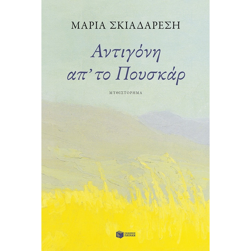 Αντιγόνη απ το Πουσκάρα