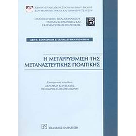 Η μεταρρύθμιση της μεταναστευτικής πολιτικής image 0