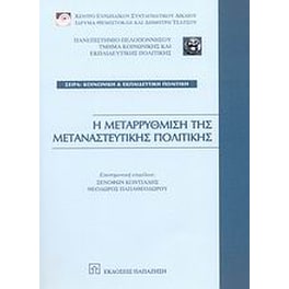 Η μεταρρύθμιση της μεταναστευτικής πολιτικής