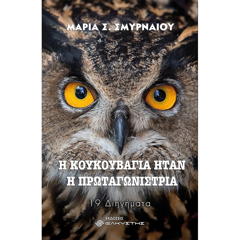 Η κουκουβάγια ήταν η πρωταγωνίστρια