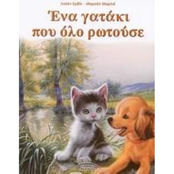 Ένα γατάκι που όλο ρωτούσε image 0