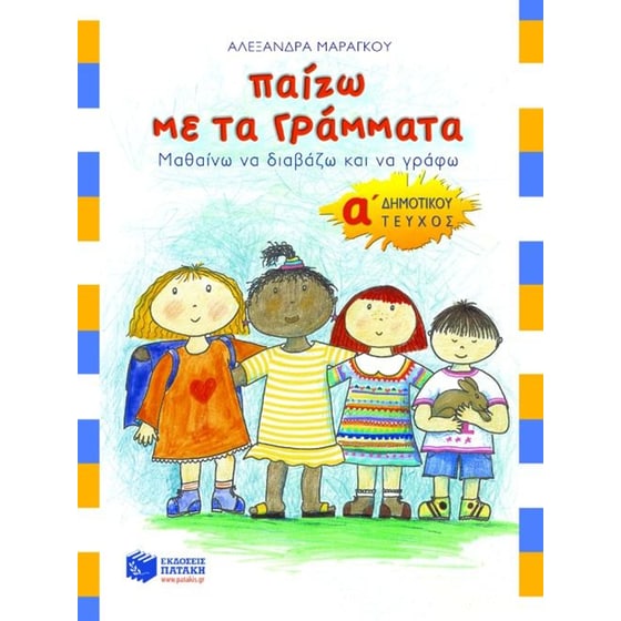 Παίζω με τα γράμματα Α' δημοτικού image 0