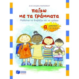 Παίζω με τα γράμματα Α' δημοτικού