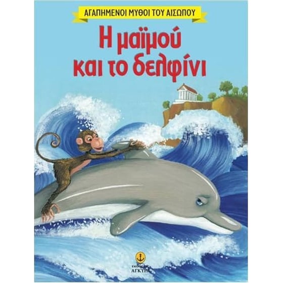Αγαπημένοι Μύθοι του Αισώπου- Η μαϊμού και το δελφίνι image 0