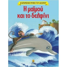Αγαπημένοι Μύθοι του Αισώπου- Η μαϊμού και το δελφίνι