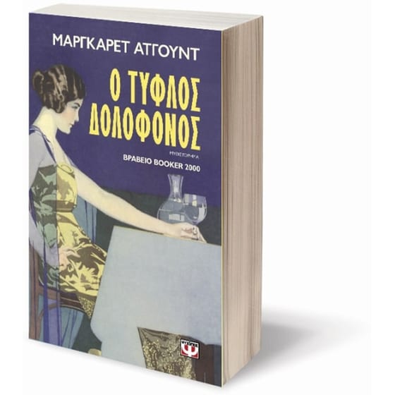 Ο τυφλός δολοφόνος image 2