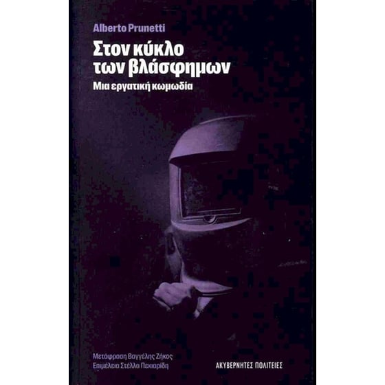 Στον κύκλο των βλάσφημων image 0