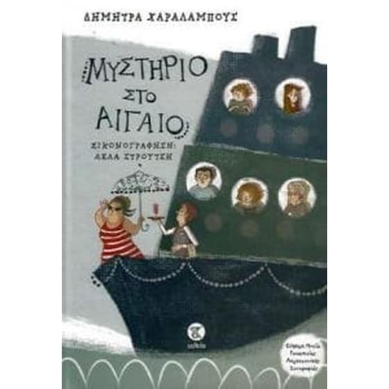 Μυστήριο στο Αιγαίο image 0