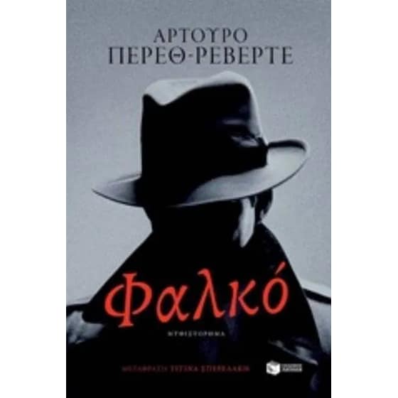 Φαλκό image 0