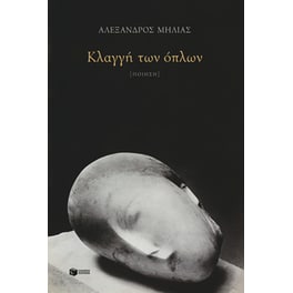 Κλαγγή των όπλων