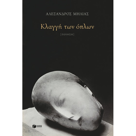 Κλαγγή των όπλων image 0