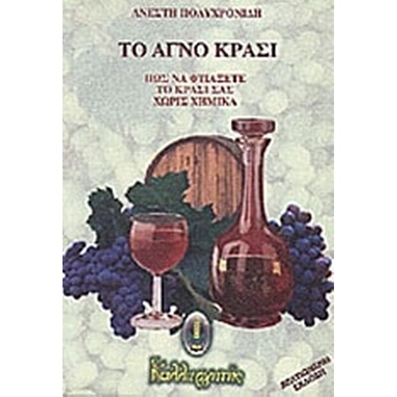 Το αγνό κρασί