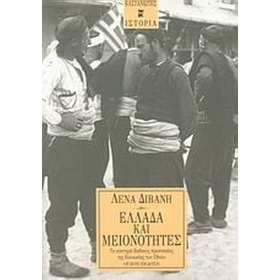 Ελλάδα και μειονότητες image 0