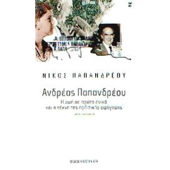 Ανδρέας Παπανδρέου- η ζωή σε πρώτο ενικό και η τέχνη της πολιτικής αφήγησης image 0