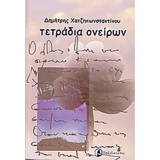Τετράδια ονείρων image 0