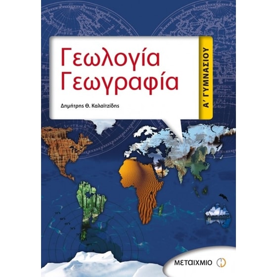 Βοήθημα Γεωλογία - Γεωγραφία Α' Γυμνασίου image 0
