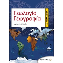 Βοήθημα Γεωλογία - Γεωγραφία Α' Γυμνασίου