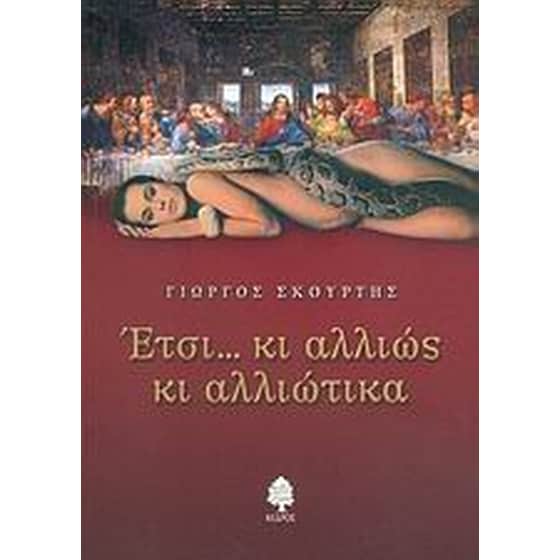 Έτσι... κι αλλιώς κι αλλιώτικα image 0