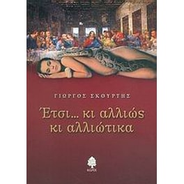 Έτσι... κι αλλιώς κι αλλιώτικα