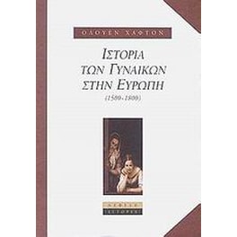 Ιστορία των γυναικών στην Ευρώπη 1500-1800