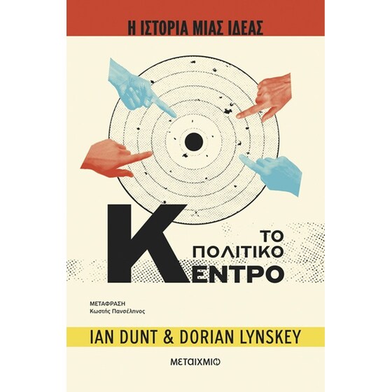 Η ιστορία μιας ιδέας: Το Πολιτικό Κέντρο image 0