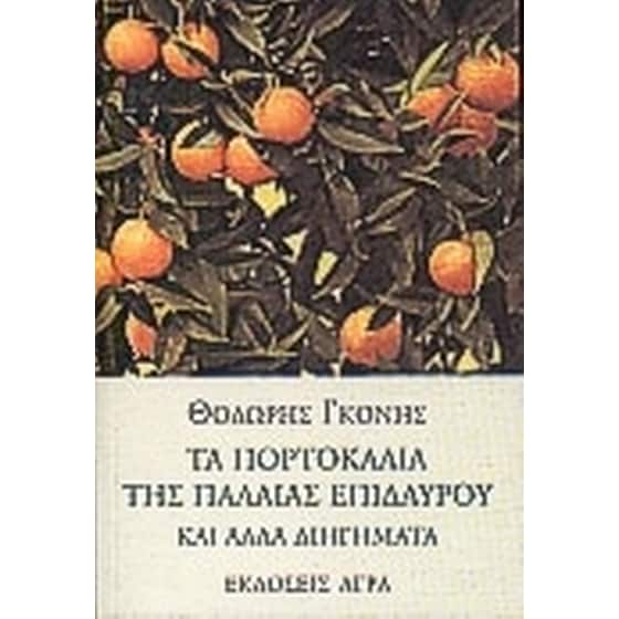 Τα πορτοκάλια της Παλαιάς Επιδαύρου image 0