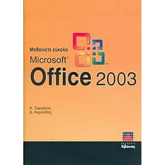 Μαθαίνετε εύκολα Microsoft Office 2003 image 0