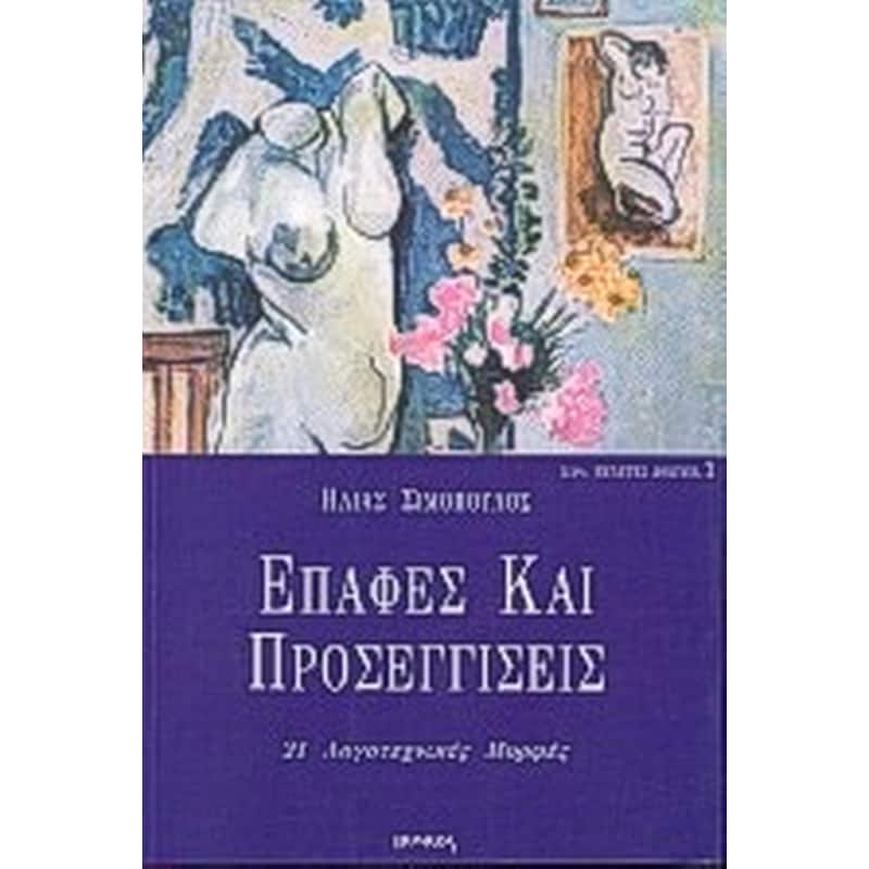 Επαφές και προσεγγίσεις ΙΙ